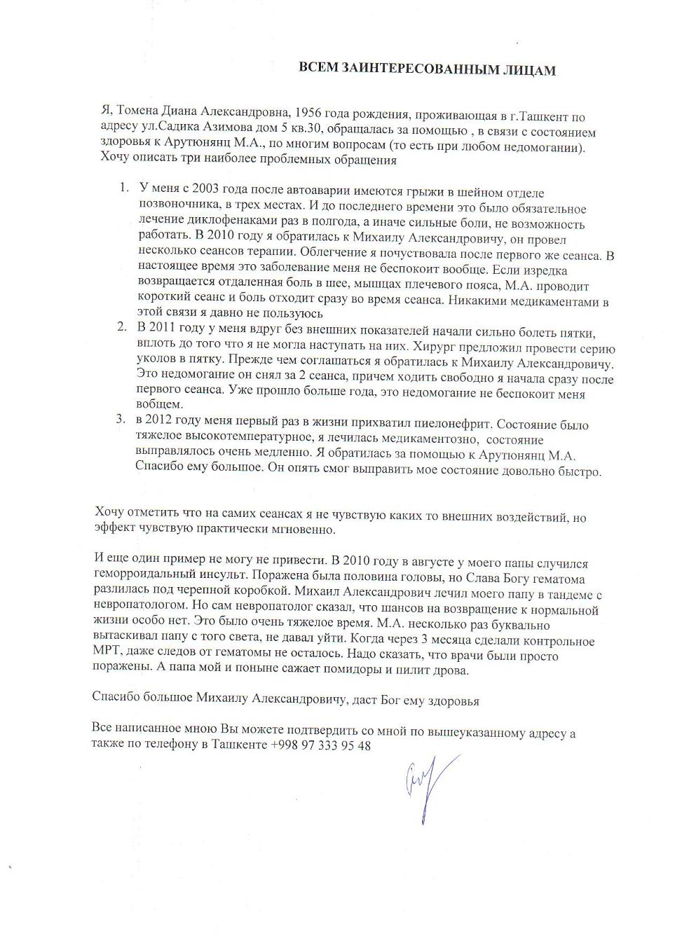 Отзыв Томеной Дианы пациентки целителя Арутюнянц М.А.